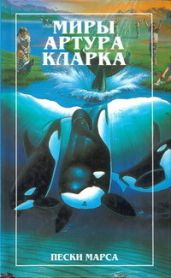 Пески Марса. Остров дельфинов - Кларк Артур Чарльз