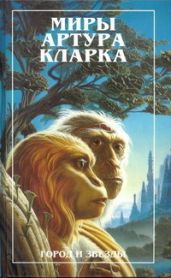 Город и звезды. Лев Комарры - Кларк Артур Чарльз