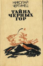 Тайна Черных Гор - Чергинец Николай Иванович