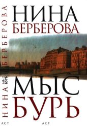 Мыс Бурь - Берберова Нина Николаевна