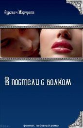 В постели с волком - Бурсевич Маргарита