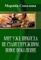 Мир уже никогда не станет прежним. Новое поколение - Соколова Марина Александровна
