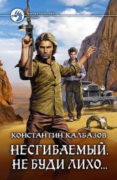 Несгибаемый. Не буди лихо… - Калбазов Константин Георгиевич