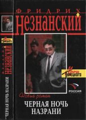 Черная ночь Назрани