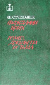 Гражданин Брих. Ромео, Джульетта и тьма - Отченашек Ян