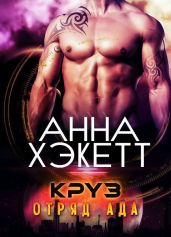 Круз - Хэкетт Анна