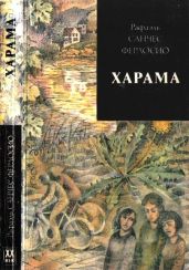 Харама - Ферлосио Рафаэль Санчес