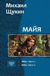 Майя. Дилогия - Щукин Михаил Николаевич