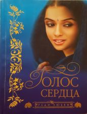 Голос сердца - Чандар Кришан
