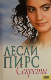 Секреты - Пирс Лесли