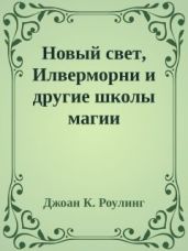 Новый свет, Илверморни и другие школы магии - Роулинг Джоан Кэтлин