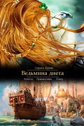 Ведьмина диета - Сорока Ирина