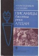 Писаницы бассейна реки Алдан - Окладников Алексей Павлович