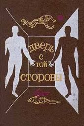 Дверь с той стороны (Сборник фантастических рассказов) - Логинов Святослав Владимирович, Ларионова Ольга Николаевна, Шалимов Александр Иванович, Жилин Виктор, Смирнов Леонид Эллиевич, Снегов Сергей Александрович, Измайлов Андрей, Гай Артем, Смирнов Игорь, Агеев Леонид Мартемьянович, Орловская Татьяна, Гордеев Марк