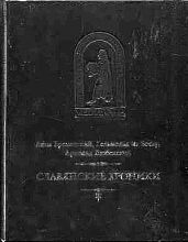 Славянские хроники - Бременский Адам, Любекский Арнольд, Гельмольд из Босау