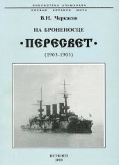 На броненосце “Пересвет". 1903-1905 гг. - Черкасов Василий Нилович