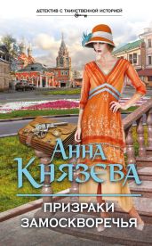 Призраки Замоскворечья - Князева Анна
