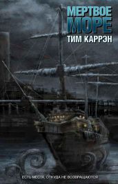 Мертвое море - Каррэн Тим