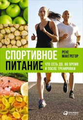 Спортивное питание: Что есть до, во время и после тренировки - Макгрегор Рене