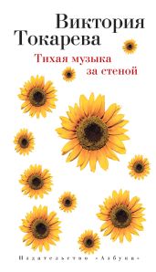 Тихая музыка за стеной (сборник) - Токарева Виктория Самойловна