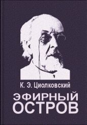 Эфирный остров - Циолковский Константин Эдуардович
