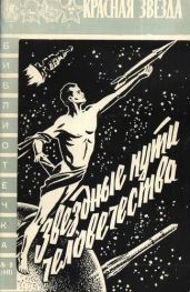 Звездные пути человечества - Коваль Ярослав, Гришин Алексей Г., Береговой Георгий Тимофеевич, Коваленок Владимир Васильевич, Ребров Михаил Федорович, Титов Герман Степанович, Денисов В. Ф.