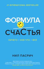 Формула счастья. Ничего + кое-что = всё - Пасрич Нил