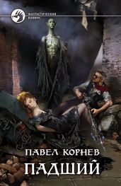 Падший - Корнев Павел Николаевич
