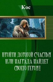 Пройти дорогой счастья или награда найдет своего героя! - Галина 
