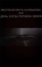 Жестокая месть Калмыкова, или День, когда погибла Земля - Астанин Вадим