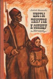 Цветы тянутся к солнцу - Ихсанова Лябиба Фаизовна