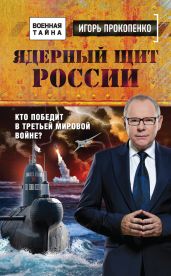 Ядерный щит России. Кто победит в Третьей мировой войне? - Прокопенко Игорь Станиславович