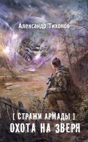 Стражи Армады. Охота на зверя - Тихонов Александр