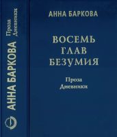 Восемь глав безумия. Проза. Дневники - Баркова Анна Александровна