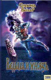 Ведьма и князь - Вилар Симона