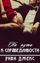 На пути к справедливости - Риви Джекс