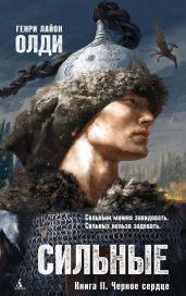 Черное сердце - Олди Генри Лайон