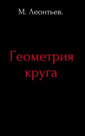 Геометрия круга - Леонтьев Михаил Владимирович