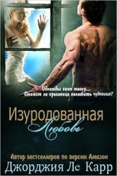 Изуродованная любовь - Ле Карр Джорджия
