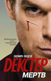 Декстер мёртв - Линдсей Джеффри