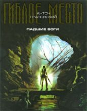 Падшие боги - Грановский Антон