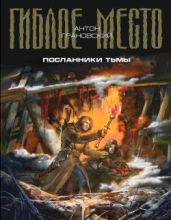 Посланники тьмы - Грановский Антон