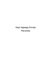 Кейн (рассказы) - Вагнер Карл Эдвард