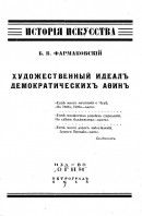 Художественный идеалъ демократическихъ А?инъ - Фармаковский Борис Владимирович