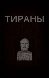 Тираны - Астанин Вадим