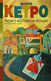 Песни о жестокости женщин, мужском вероломстве и общечеловеческой слабости - Кетро Марта