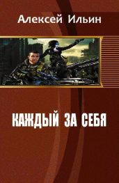 Каждый за себя - Харитонова Алена, Ильин Алексей Игоревич