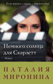 Немного солнца для Скарлетт - Миронина Наталия