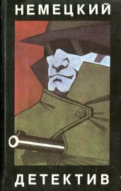 Немецкий детектив (сборник) - Вебер Карл, Абель Манфред Г.