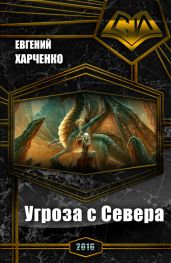 Угроза с Севера - Харченко Евгений Александрович